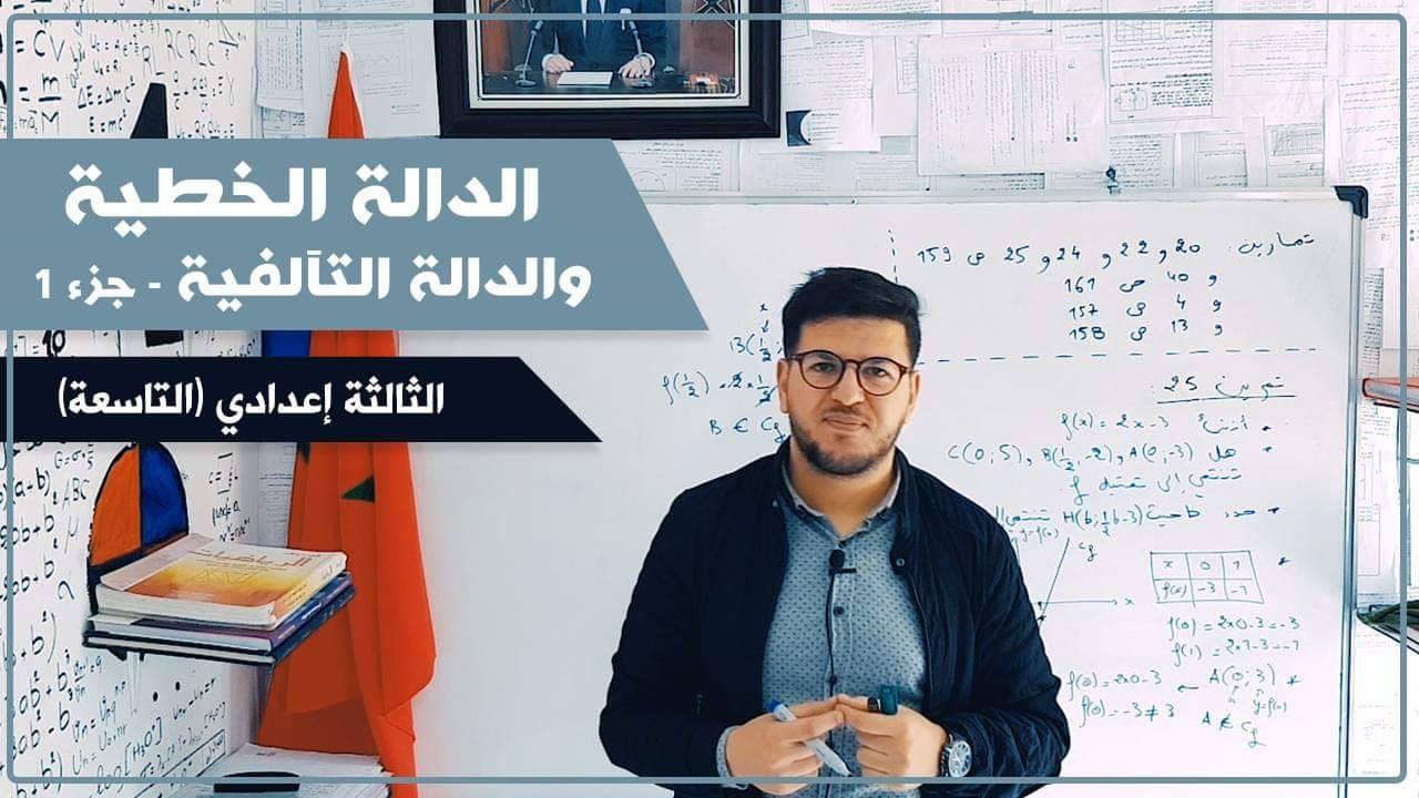 Khalid Puerto - الثالثة اعدادي (التاسعة) ملخص درس الدالة...