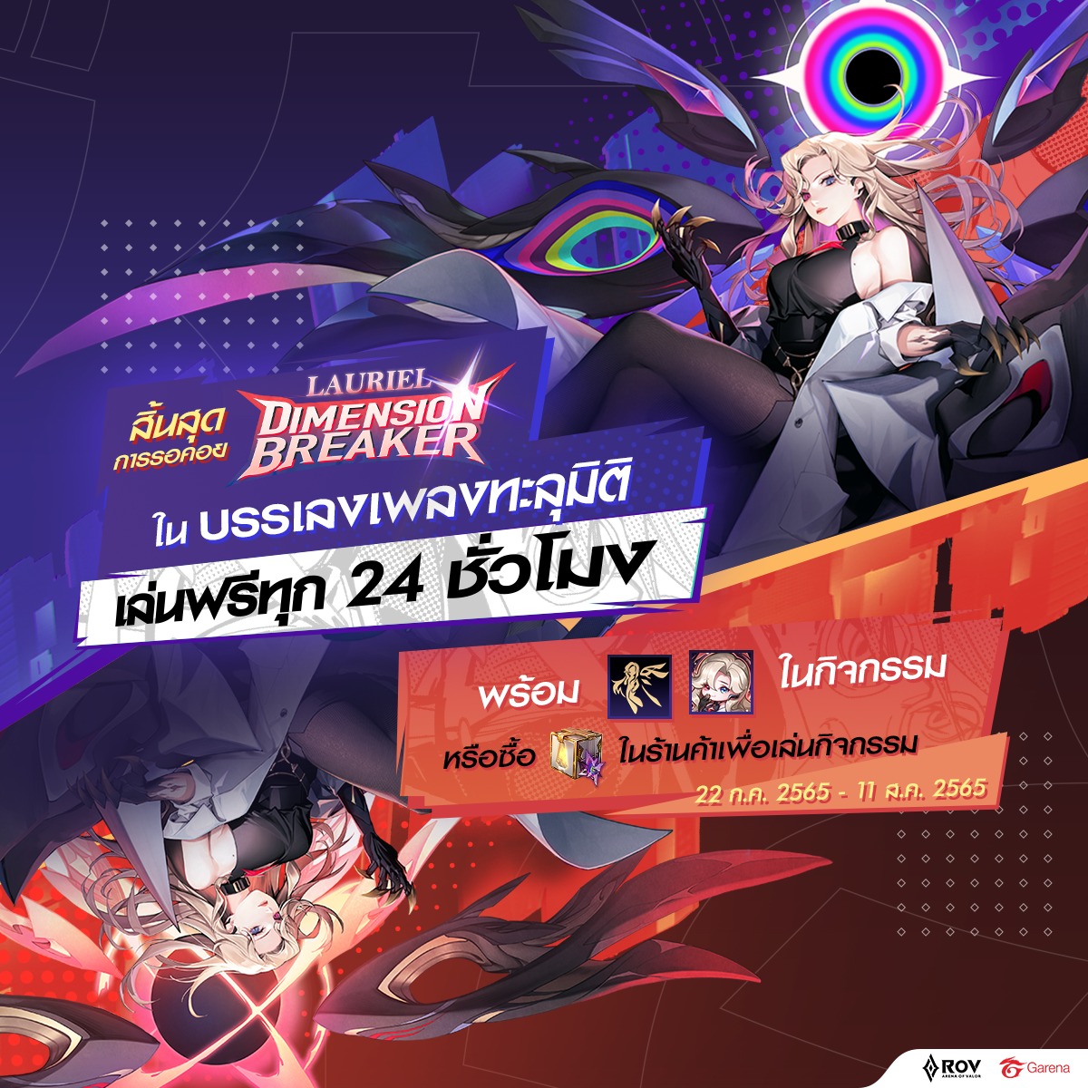 Dimension Breaker Lauriel มาแล้ว! 💥... - Garena RoV Thailand | Facebook