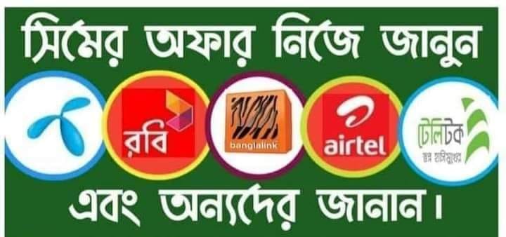 Atik Telecom All BD Operators Offer's Robi, Airtel Bl Gp Teletalk ...