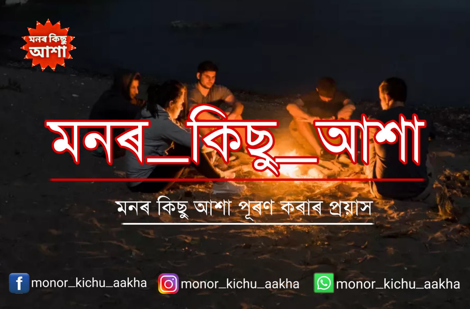 monor_kichu_aakha