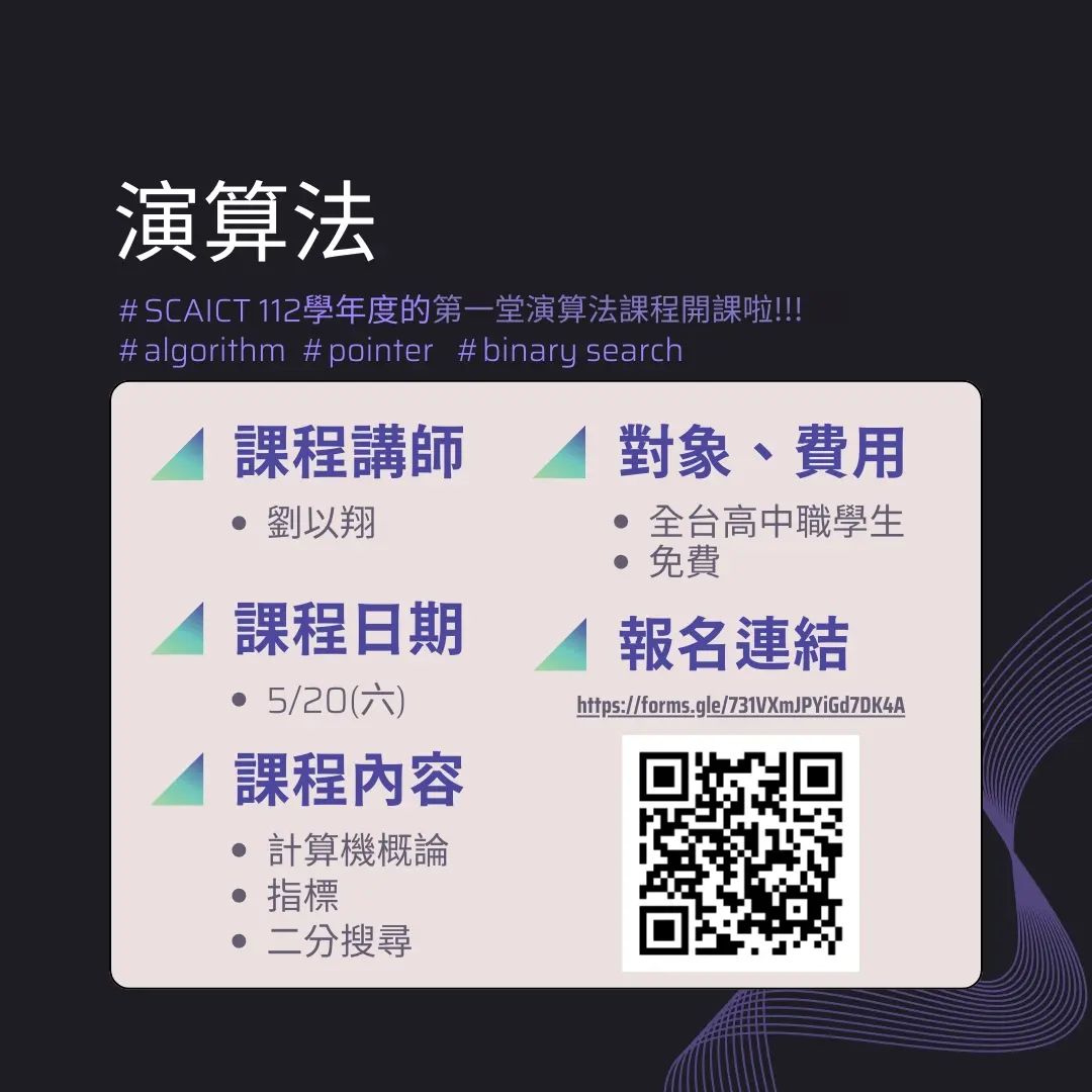 Scaict 中電會 - 中電會第一次的演算法課程開課啦！！！... | Facebook