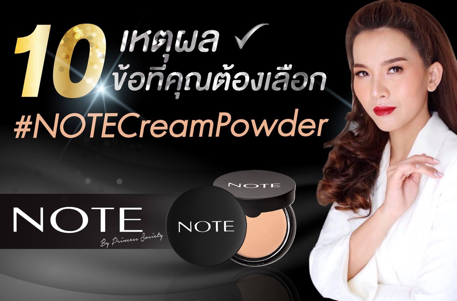 NOTE Cream Powder แป้งครีมรองพื้น ปกปิด ติดทน กันเหงื่อ