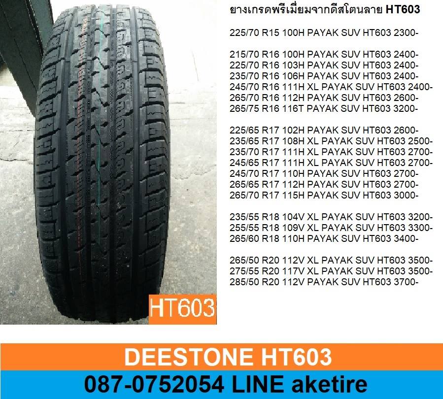 Deestone ยางรถยนต์ปรับลดราคาลงทุกขนาดครับ ยางเกรดพรีเมี่ยมจากดีสโตน ลาย ...