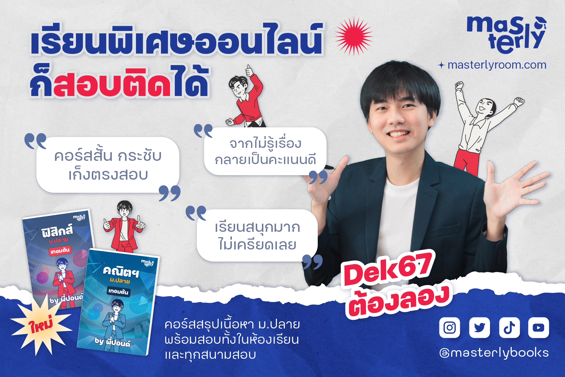 Masterly - รีวิวการเรียนออนไลน์กับ #Masterly โดยพี่ๆ...