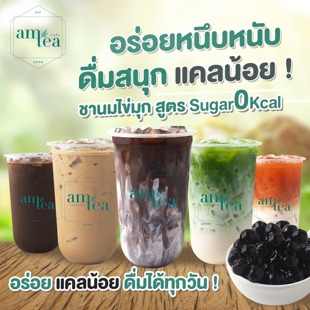 Am Tea Thailand - 💚อร่อยหนึบหนับ ดื่มสนุก แคลน้อย ️...