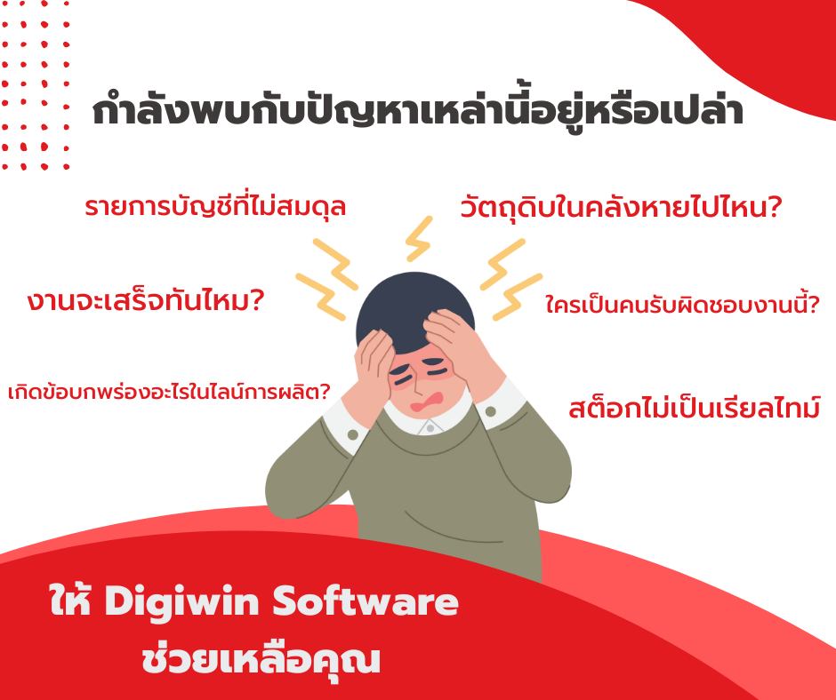 คุณกำลังพบกับปัญหาเหล่านี้อยู่ห... - Digiwin Software Thailand