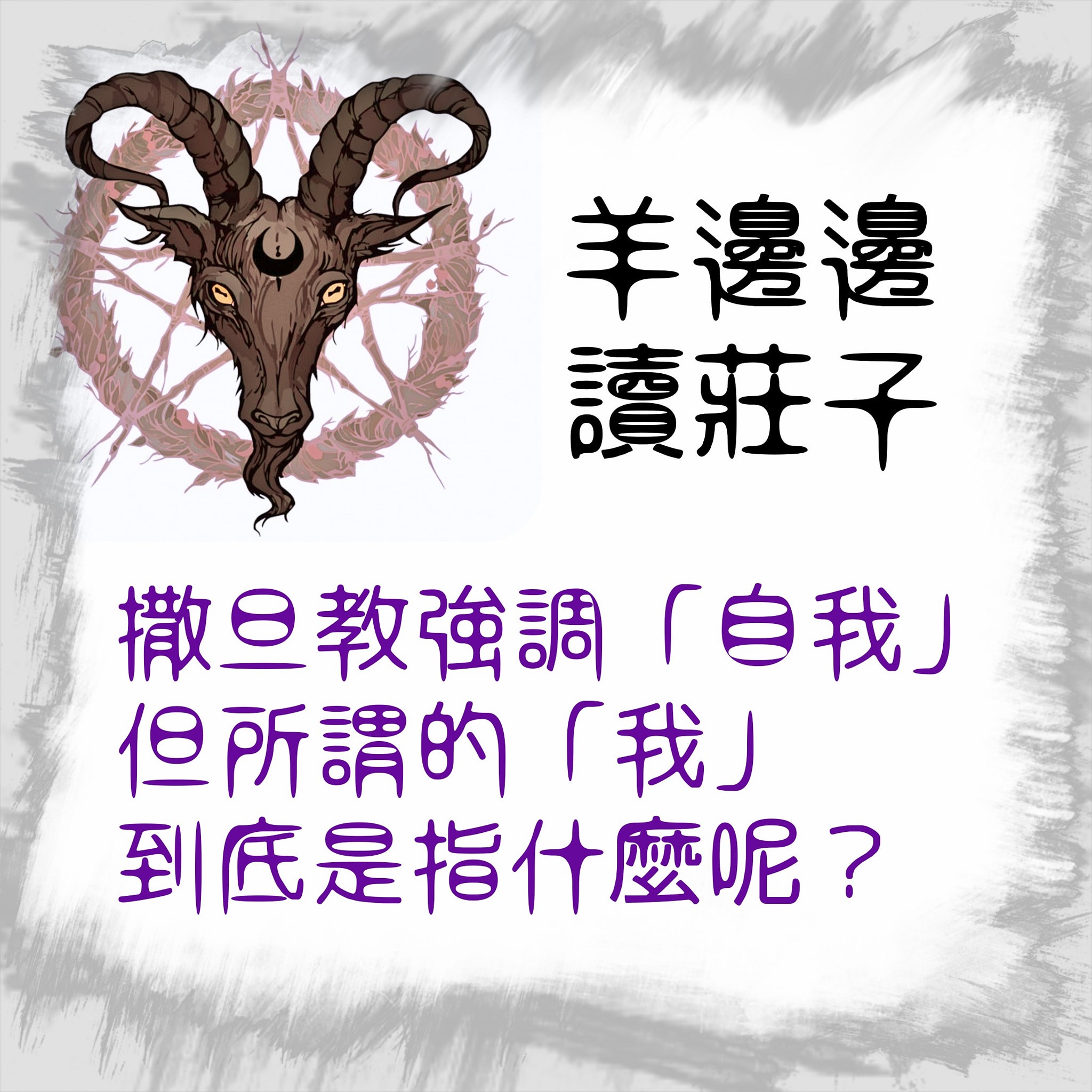 現代撒旦敎推廣部：羊邊邊愛靠北 - 羊邊邊讀莊子-01 拉維教義不斷重複強調自我主義，以自我為中心。... | Facebook