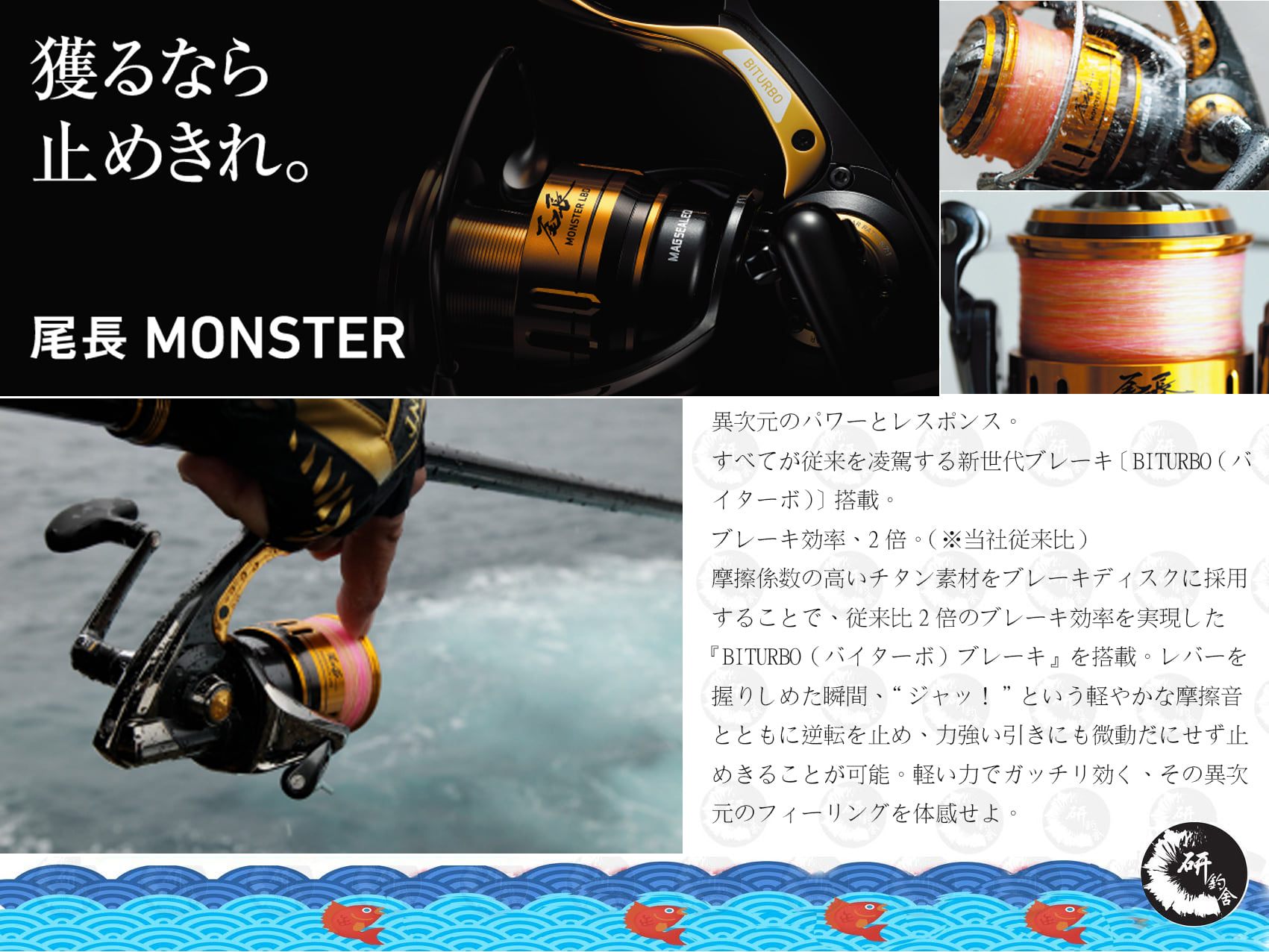 DAIWA 尾長ONAGA MONSTER LBD 強力制動『BITURBOブレーキ』搭載