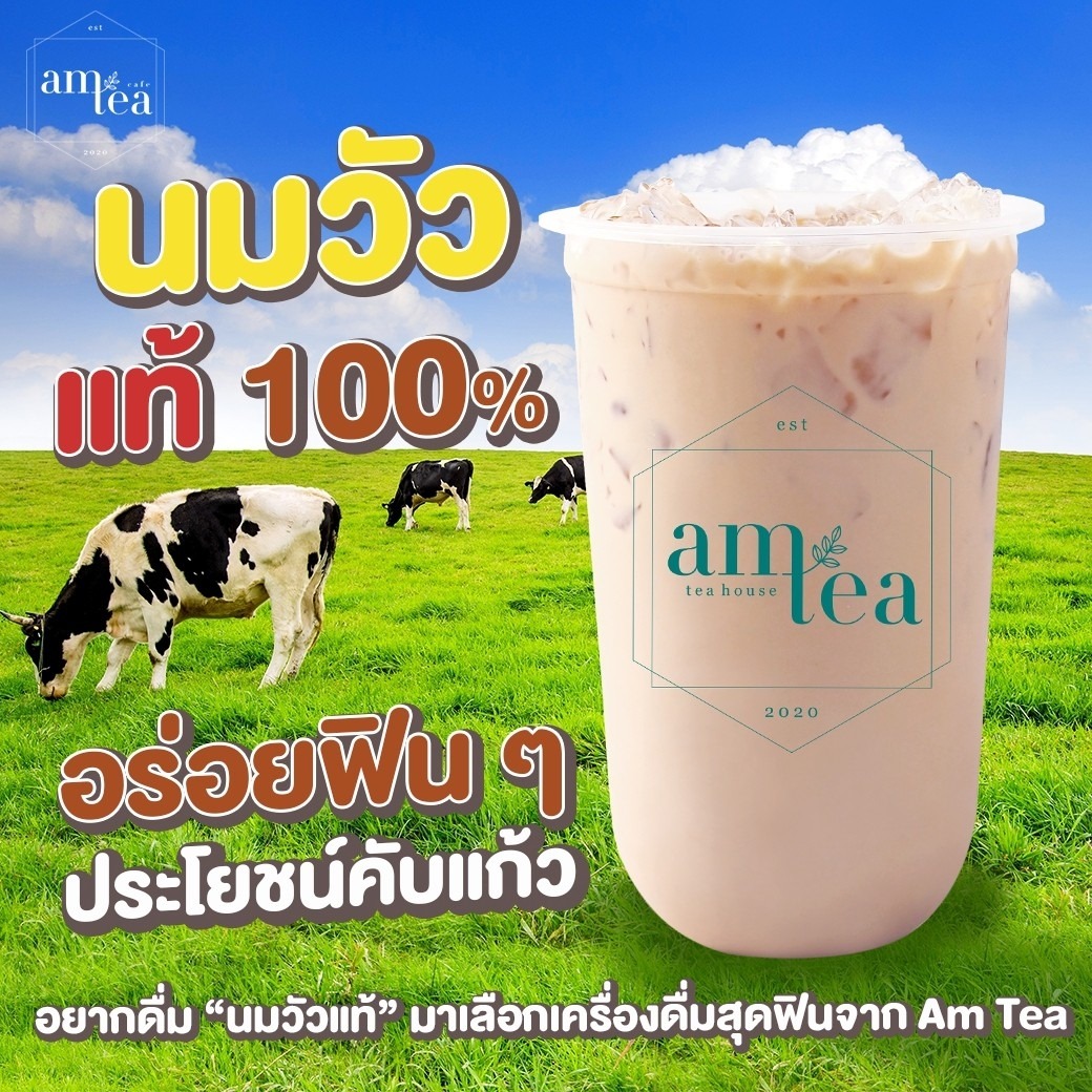 Am Tea Thailand - 👍”นมวัว” อร่อยฟิน ๆ ประโยชน์คับแก้ว👍...