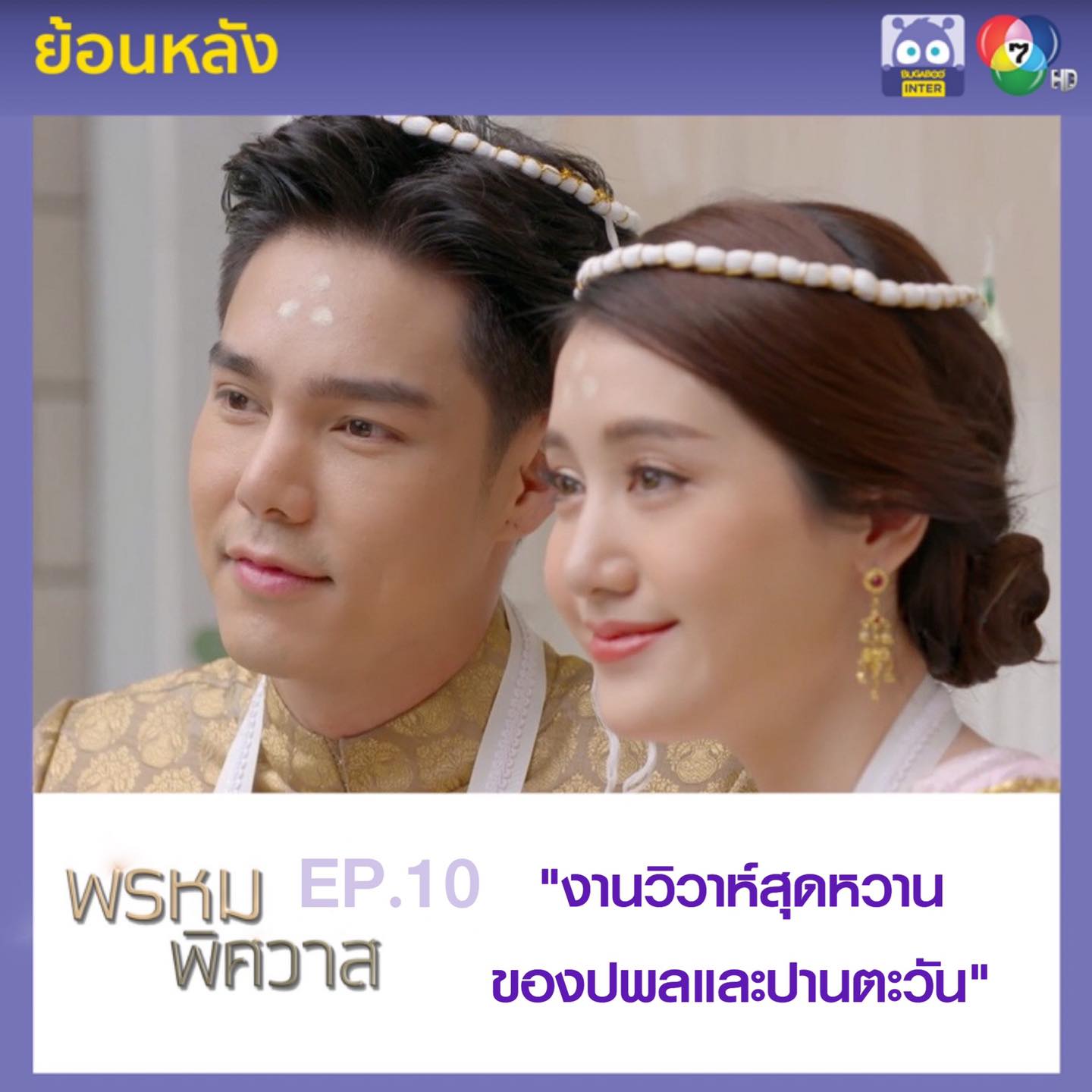 Bugaboo Inter - ╔═══════════╗ #พรหมพิศวาส EP.10...