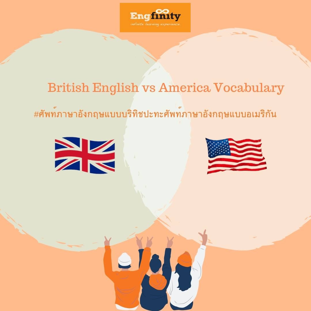 British English VS... - เรียนภาษาอังกฤษที่ซีคอน Engfinity