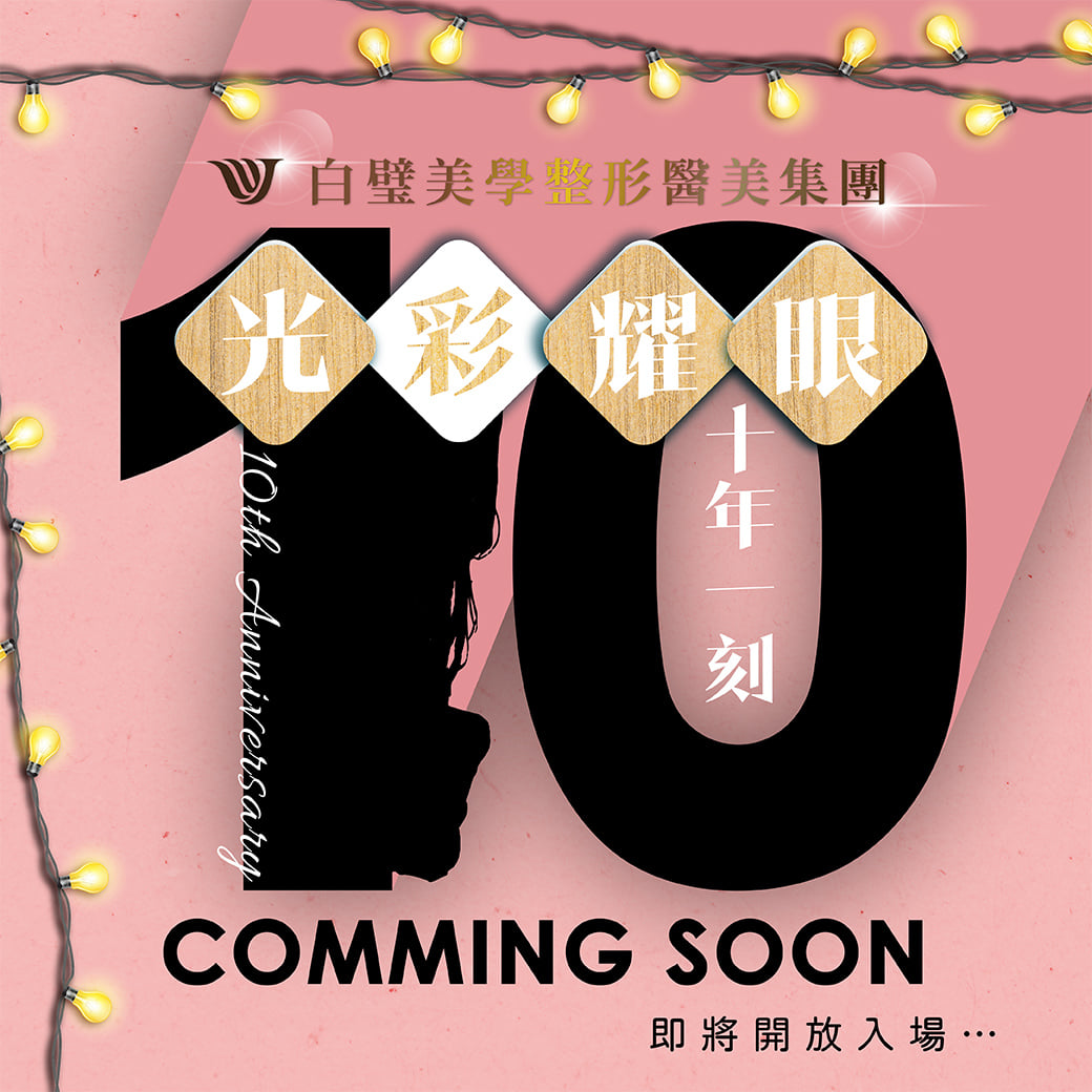 白璧美學整形外科診所 - 💗年度最大盛事 #白璧10th 生日快樂 Coming soon~~~ - 十年一刻...