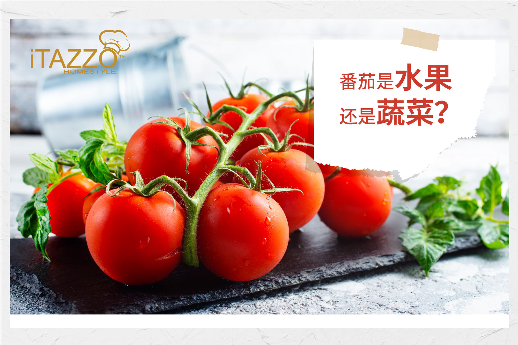 猜猜看番茄是蔬菜还是水果 Itazzo Homestyle Fangying 养生分享站 Facebook