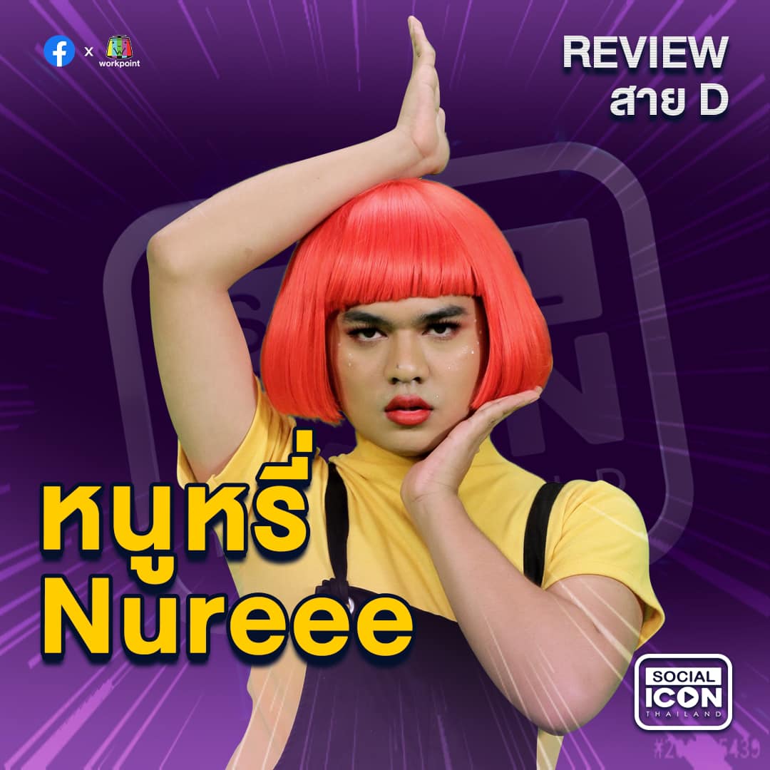 Social Icon - อยากให้ทีมไหนเข้ารอบระหว่าง ทีม หนูหรี่... | Facebook