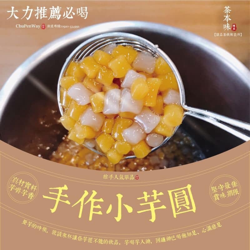 茶本味 桃園中正店 - 【茶本味 大力推薦】 搶手人氣單品，真材實料芋嚼芋香 憂芋的時候給自己來杯甜甜的...
