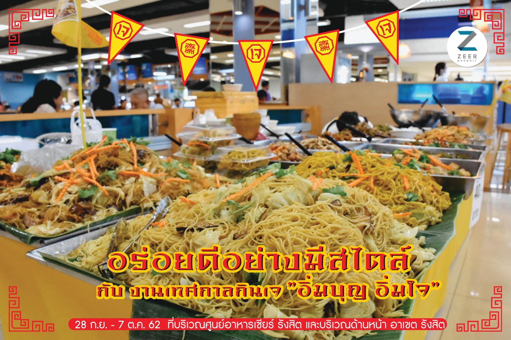 Zeer Rangsit - กินเจทั้งที ต้องอร่อยดีและมีสไตล์ กับงาน... | Facebook