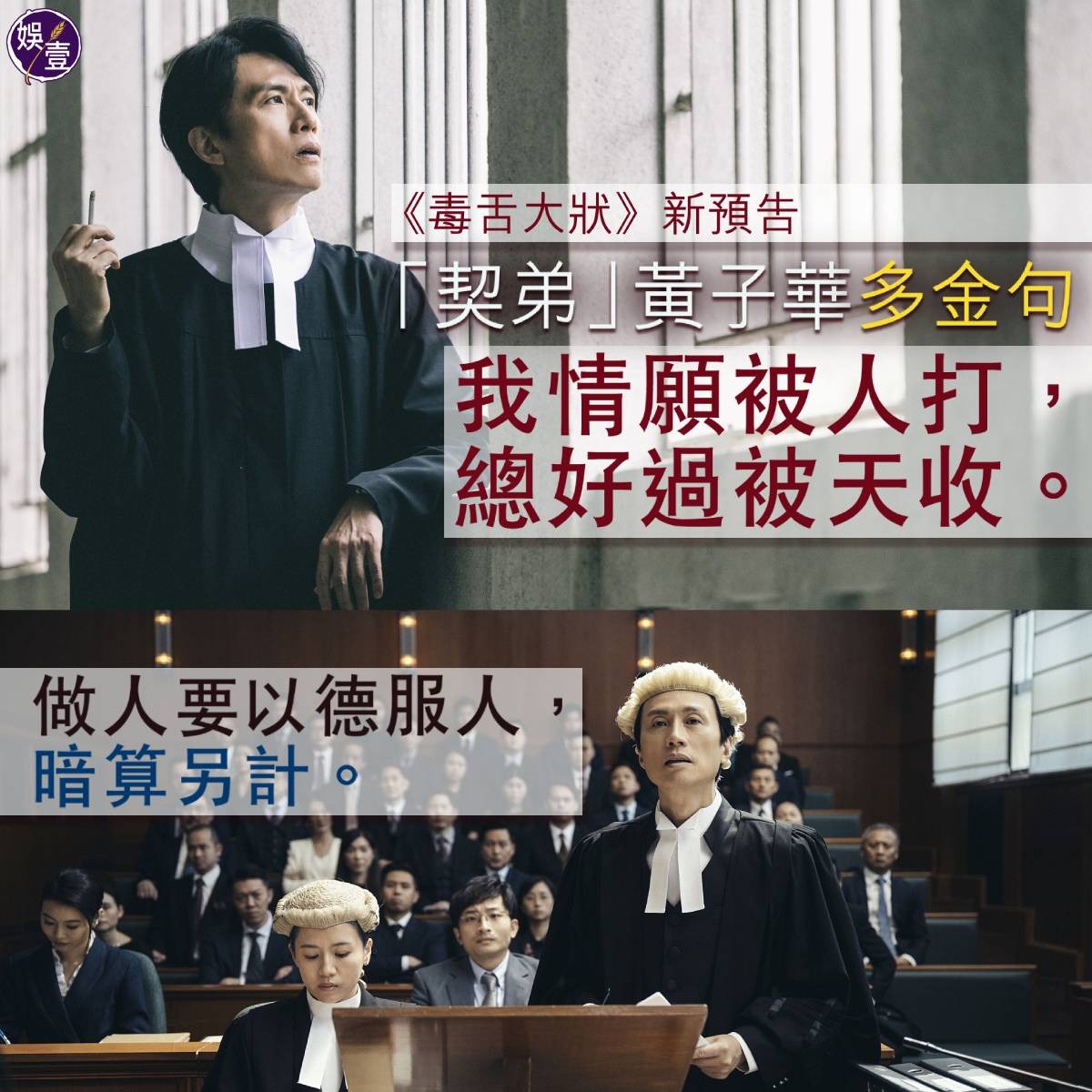 娛壹 - 《毒舌大狀》新預告 「契弟」黃子華多金句︰我情願被人打，總好過被天收 #黃子華 主演電影《#毒舌大狀》將於下月21日年三十晚上畫 ...