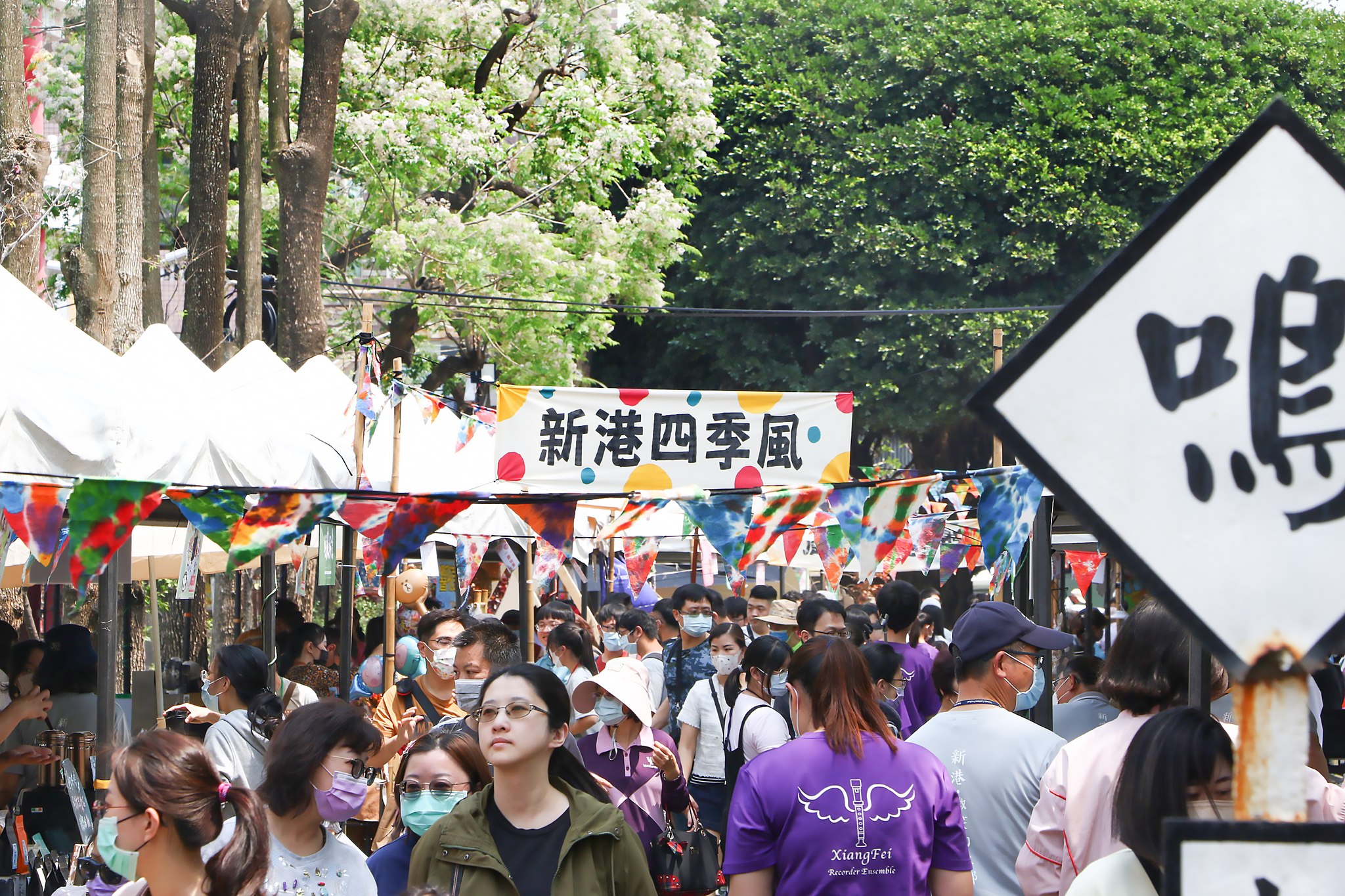 新港四季風