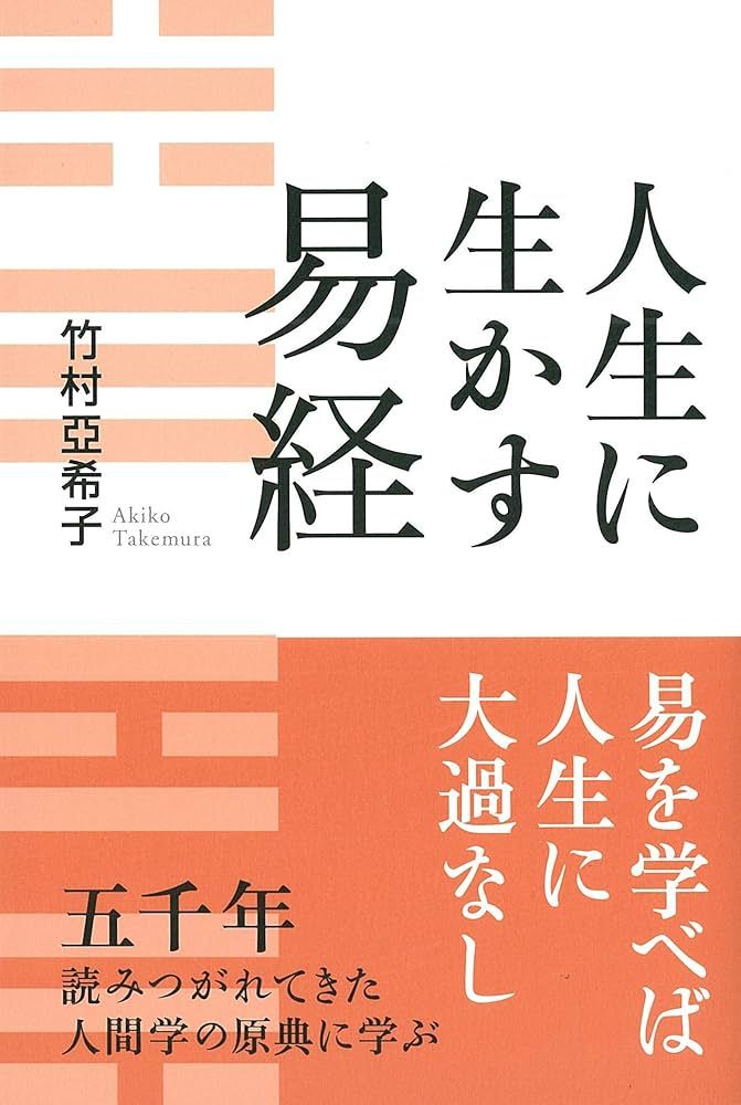 人生に生かす易経」竹村亞希子著 (致知出版社) を読んで 陰極まれば陽