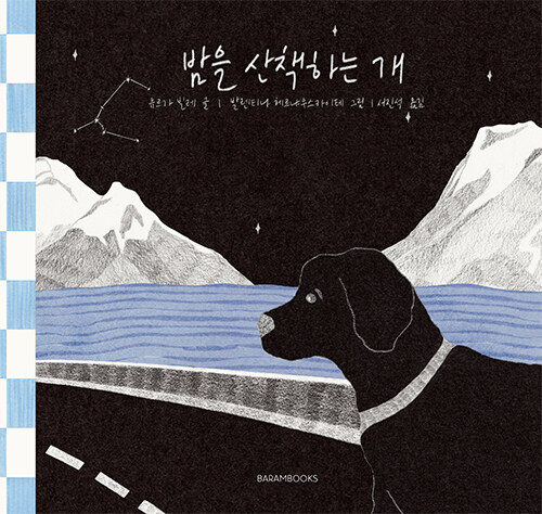Ki-ho - 『밤을 산책하는 개』 유르가 빌레 지음｜발렌티나 체르냐우스카이테 그림｜서진석 옮김｜바람북스｜36쪽｜2025.05. ...