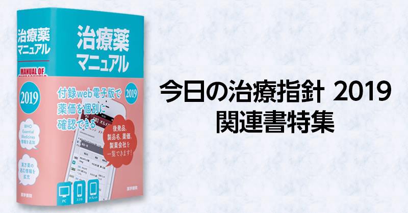 Amazon Co Jp アマゾン 毎年全面新訂の治療法年鑑 今日の治療指針 添付文書を網羅し 専門家の解説を加えた治療薬年鑑 治療薬マニュアル 臨床 現場で必要な情報をコンパクトにポケット判医薬品集 Pocket Drugs の2019年版が登場 今日の治療指針2019 関連書