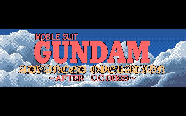 今天是「機動戦士ガンダムアドバンスドオペレーション」發售33週年