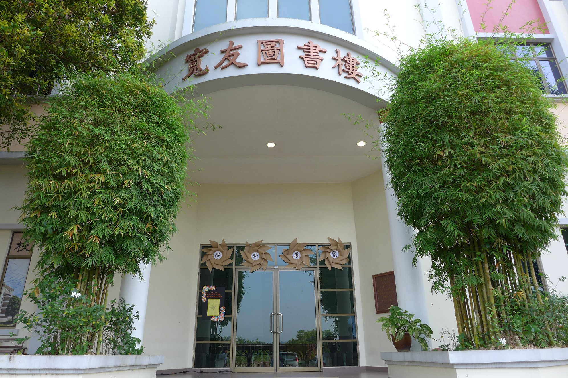宽柔中学古来分校