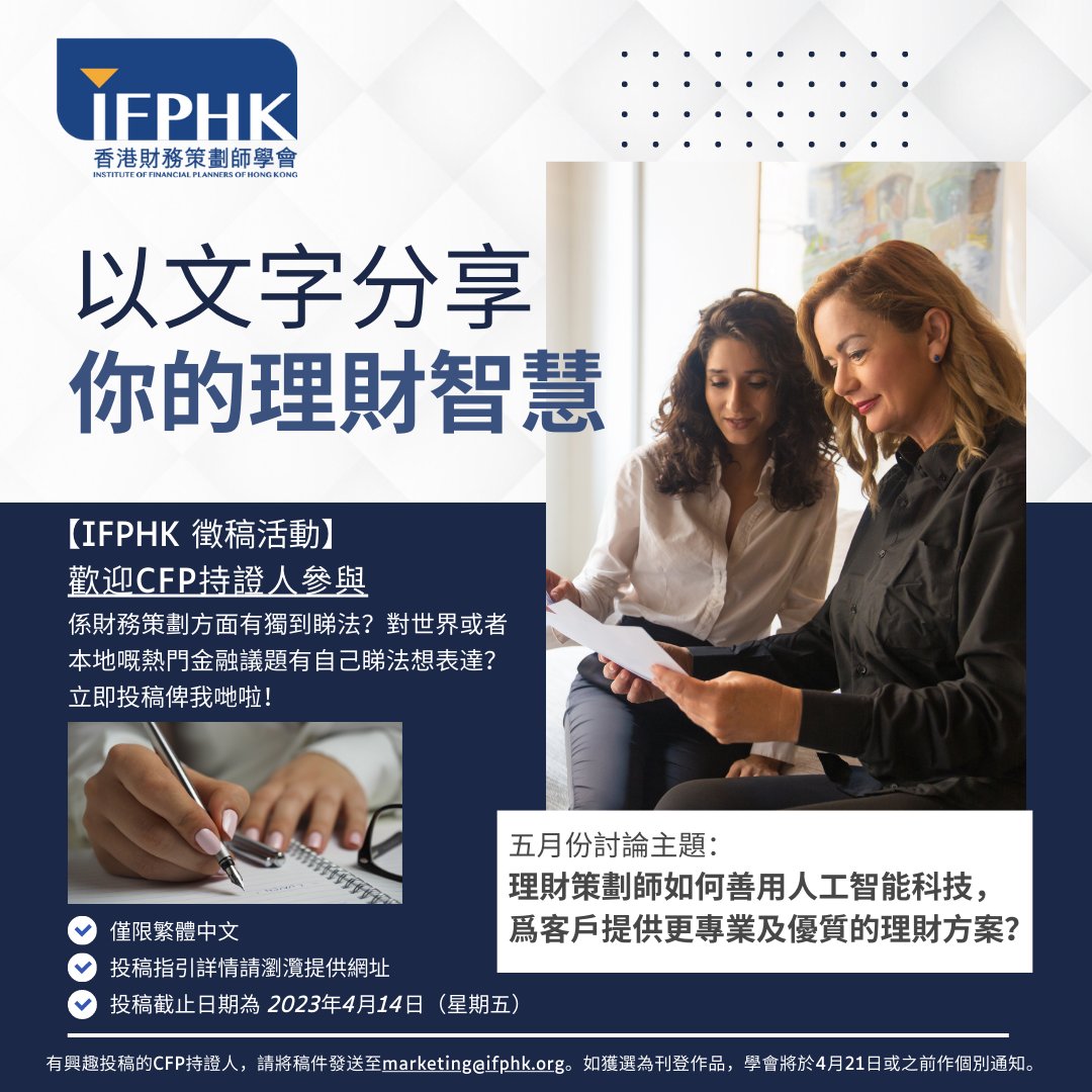 IFPHK 香港財務策劃師學會 - 【IFPHK 徵稿活動】歡迎CFP持證人參與... | Facebook