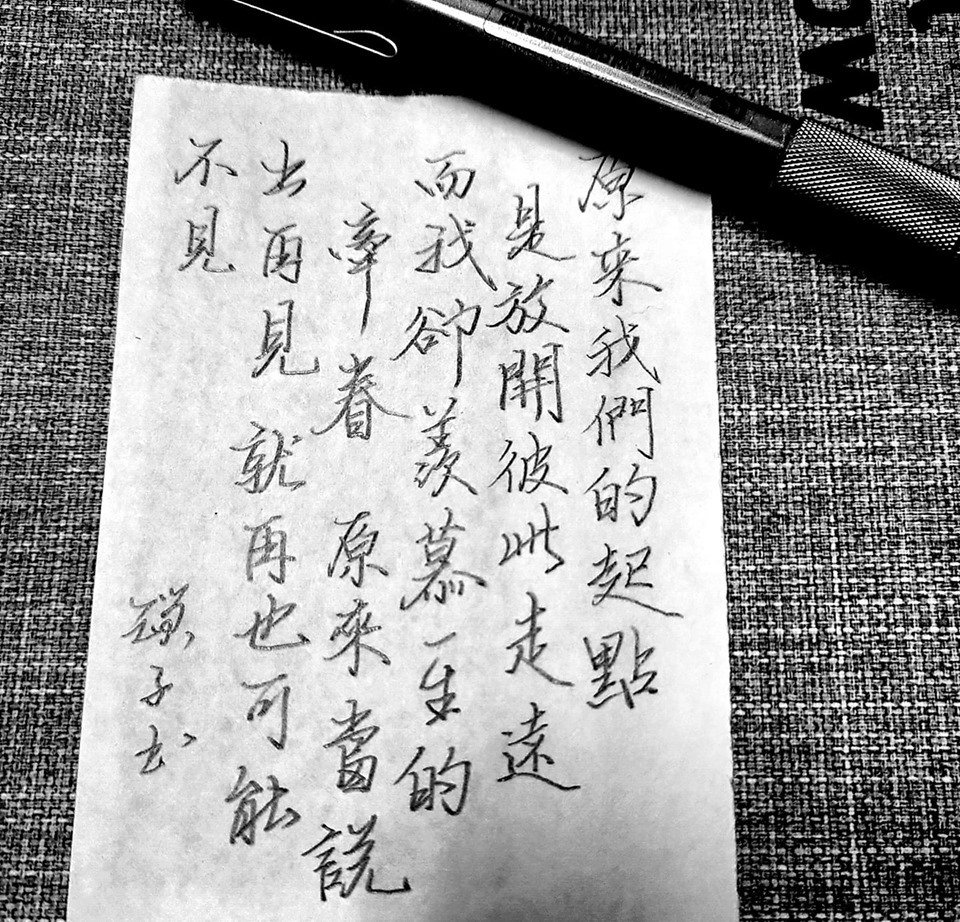 罐子老師的書法教室 - #試寫 徒兒送我的筆，試寫看看筆性如何。 #原來 #虎二 「原來說出再見，再也可能不見。」 #硬筆 #硬筆字 #硬筆 ...