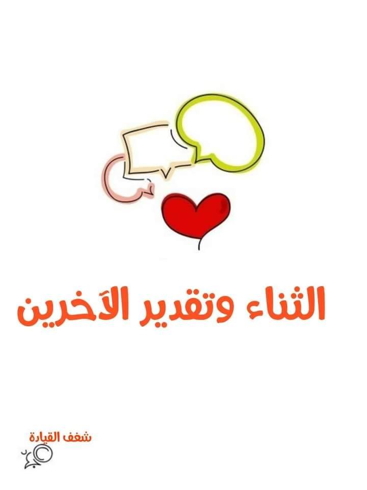 شغف القيادة منشور تخفيزي رسائل من الثناء والتقدير للآخرين من الجميل أن يكون الاحترام والمحبة على هيئة كلمات مدح وثناء م رتبة وم نسقة للآخرين وإن من أفضل أسلوب الشكر والتي تزيد الود