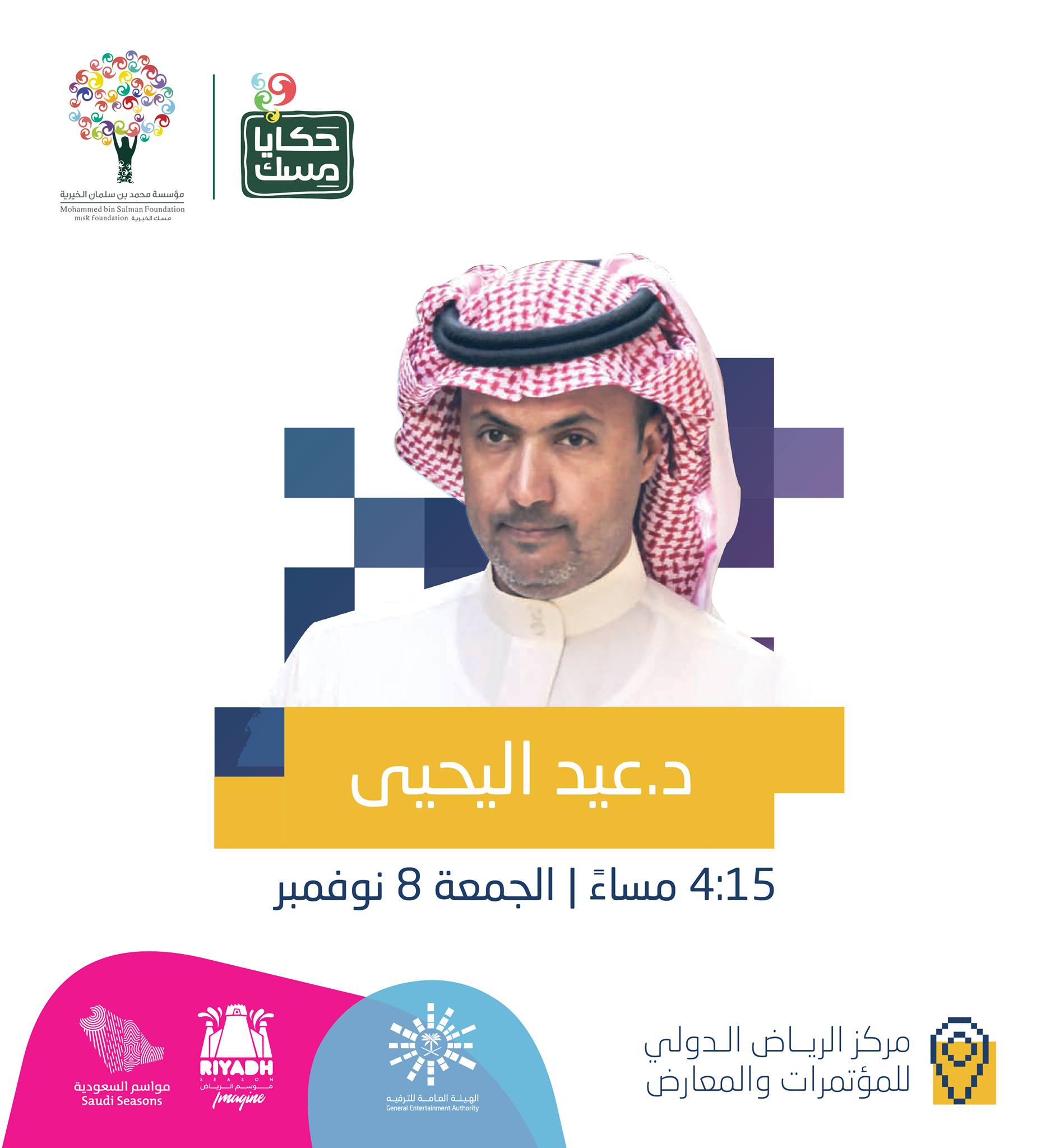Misk Foundation مؤسسة مسك الخيرية على خ طى الشغف نلقاكم على منصة حكايا مسك في لقاء وحوار إعلامي مع الدكتور عيد اليحيى Facebook