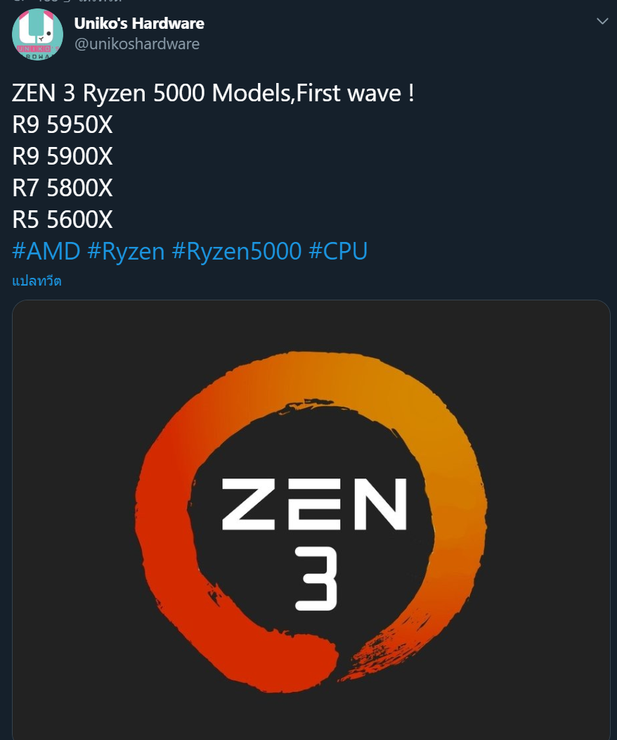 ลือ Zen 3 / Ryzen 5000 Series R9... - ลุงจุ้ยคุยเรื่องคอม