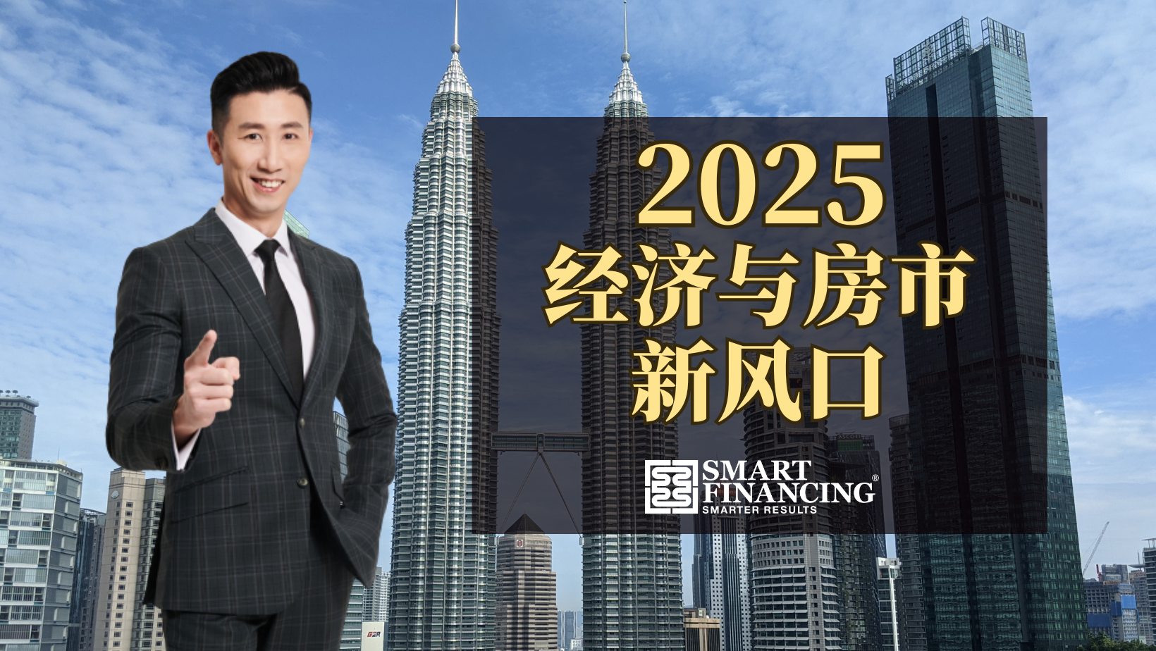 【2025 - 经济与房市新风口】线上课程2025年1月11日 | Facebook