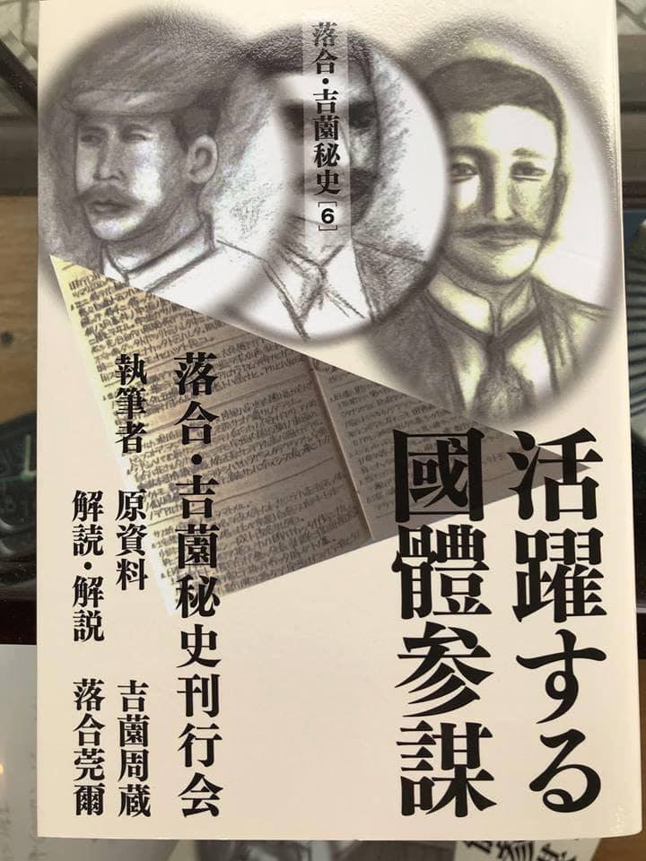 お待たせしました！「活躍する國體参謀」再版 落合・吉薗秘史〔6〕再 