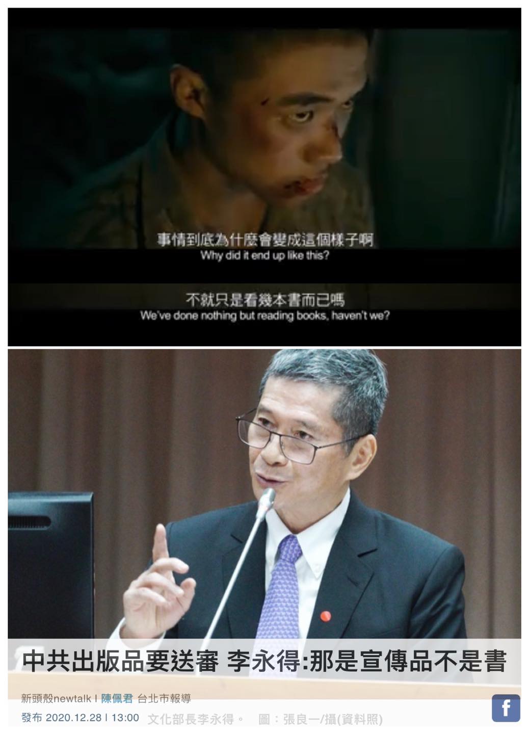 #返校 與 #李永得 ——————————... - 政客迷因 Politician meme
