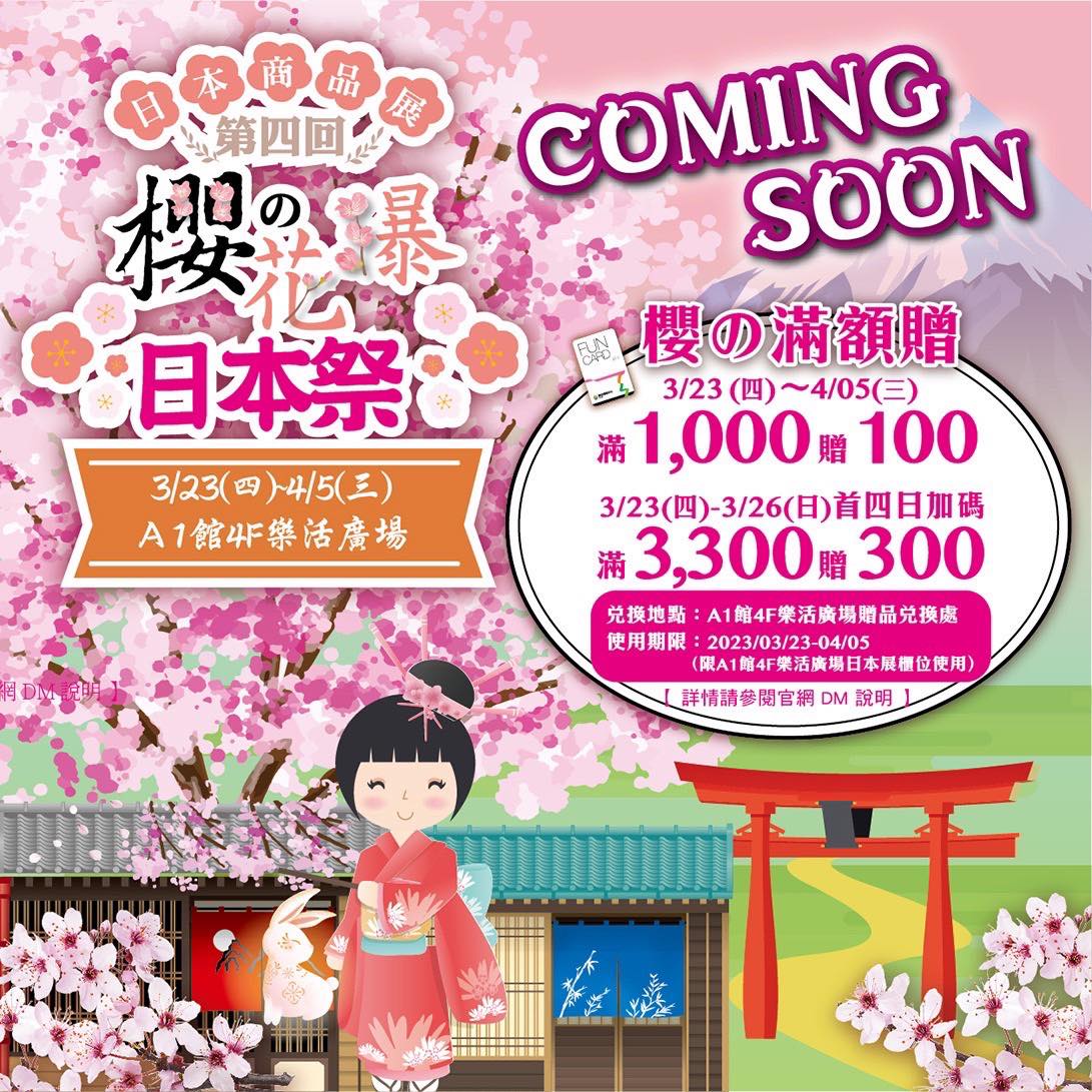 南紡購物中心 - 【日本商品展-櫻の花瀑日本祭 】 🔸3/23~4/5，A1館4F 樂活廣場... | Facebook