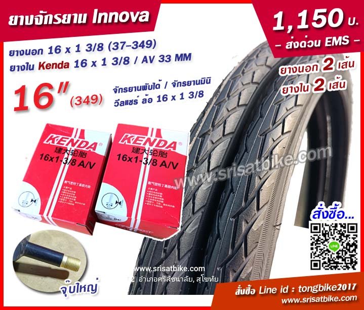 ยางจักรยาน INNOVA 16 x 1 3/8... - ศรีสัชไบค์ จักรยานญี่ปุ่น
