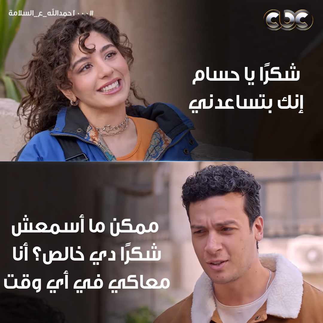 ‫CBC Egypt - هي بتبدأ كده ♥️😂 #1000حمدالله_ع_السلامة... | Facebook‬
