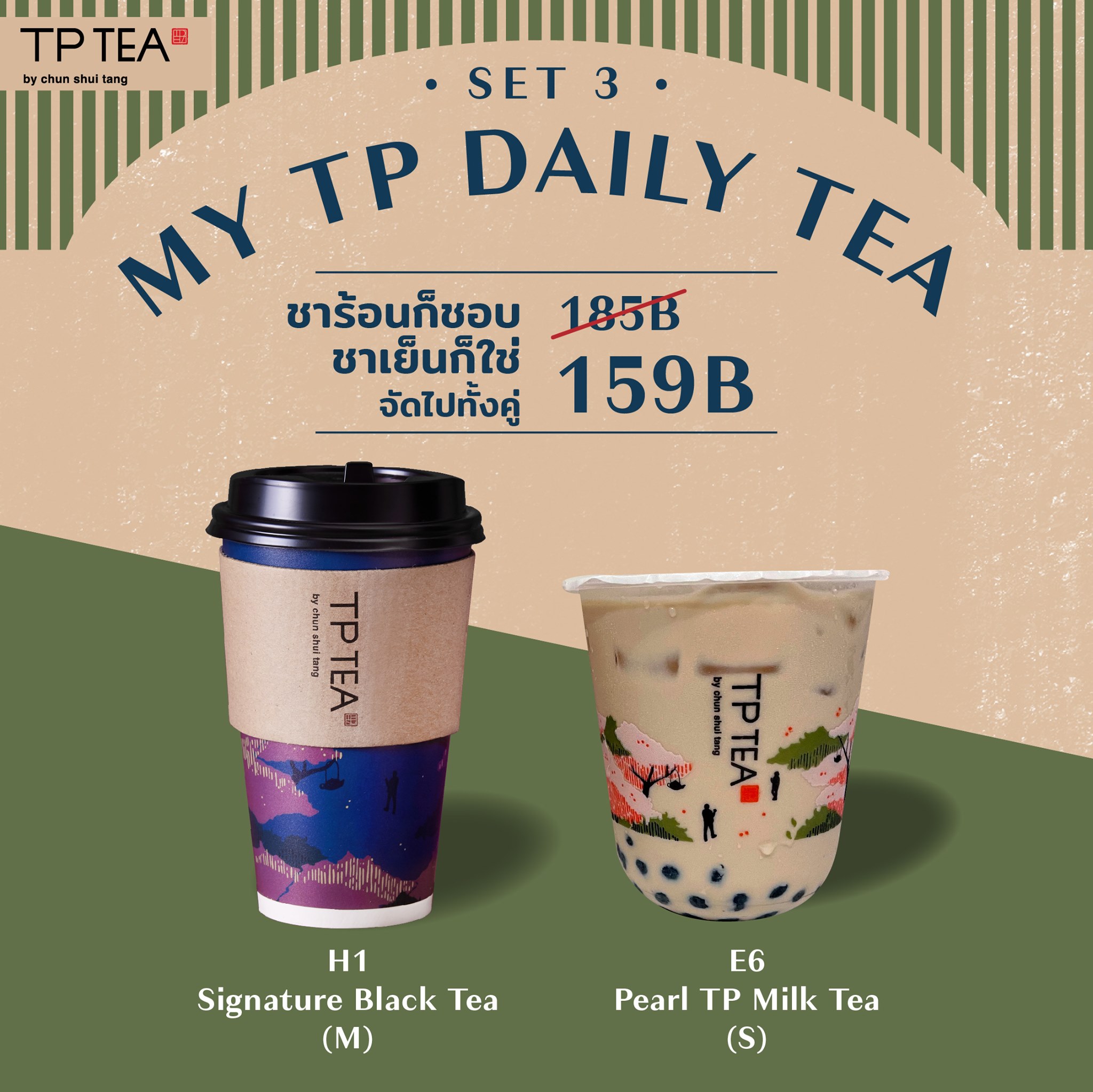 TP TEA Thailand - จับคู่เซ็ทพิเศษ เฉพาะเดือนนี้ เพียง 159...