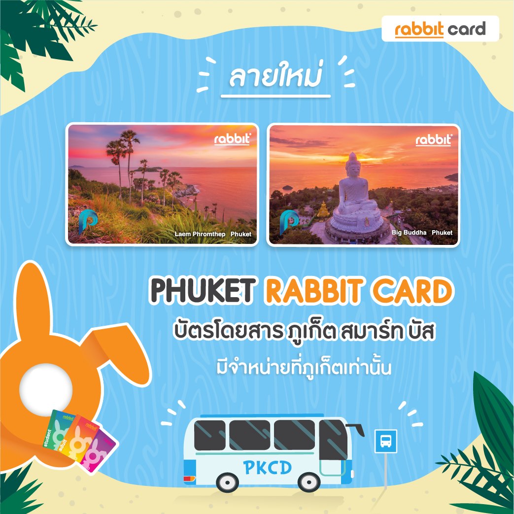 Rabbit Card - 🎉 บัตรแรบบิทภูเก็ต ออกลายใหม่แล้วจ้า! 🎉 2... | Facebook