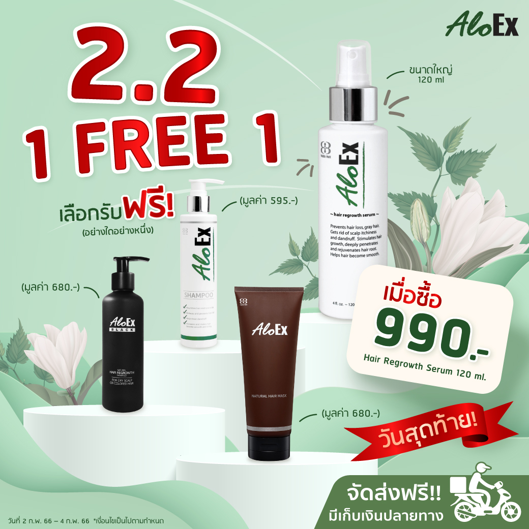 2.2 🎊 AloEx BUY 1... - AloEx หยุดผมร่วง ลดผมบาง สร้างผมใหม่ | Facebook
