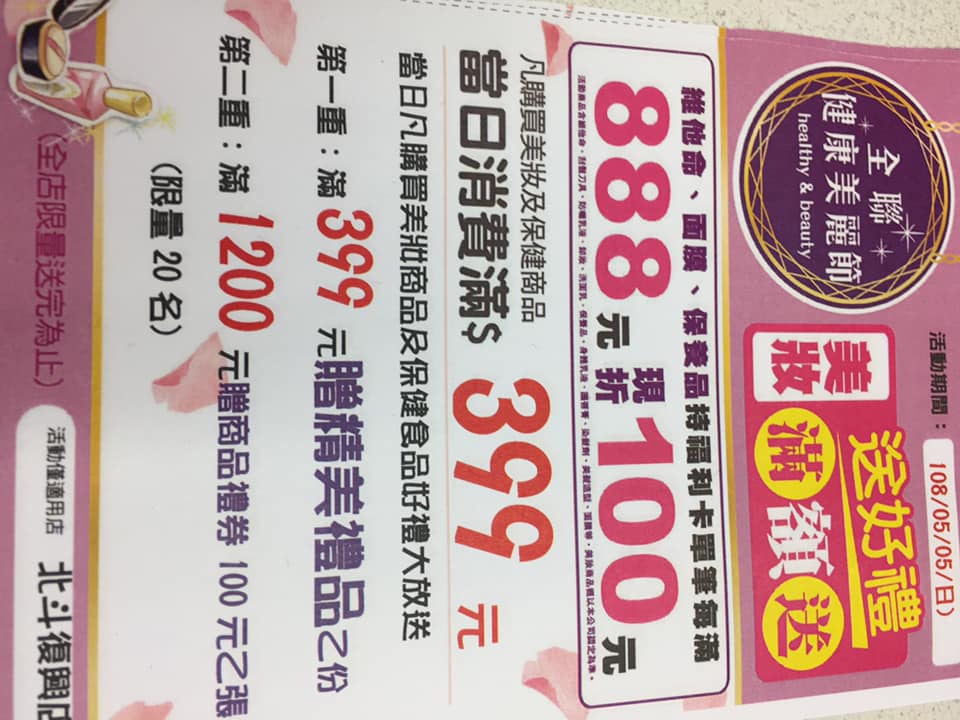 全聯福利中心 新北斗 溫馨五月母親節來了 送燕窩養顏 送保養品直顏 送保健食品保安康 5 4 5 5全聯復興店快閃 Facebook
