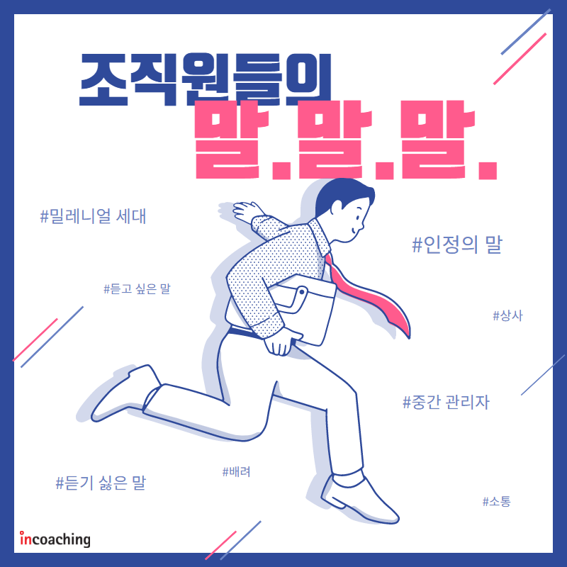 [인코칭] 인코칭 R&D센터가 직접 조사했습니다! 들으면 힘이 나는... - Incoaching (주) 인코칭