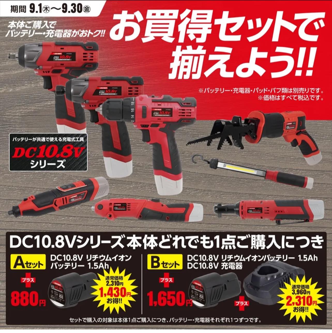 アストロプロダクツ 10.8V お買得セットで揃えよう！ 『キャンペーン 