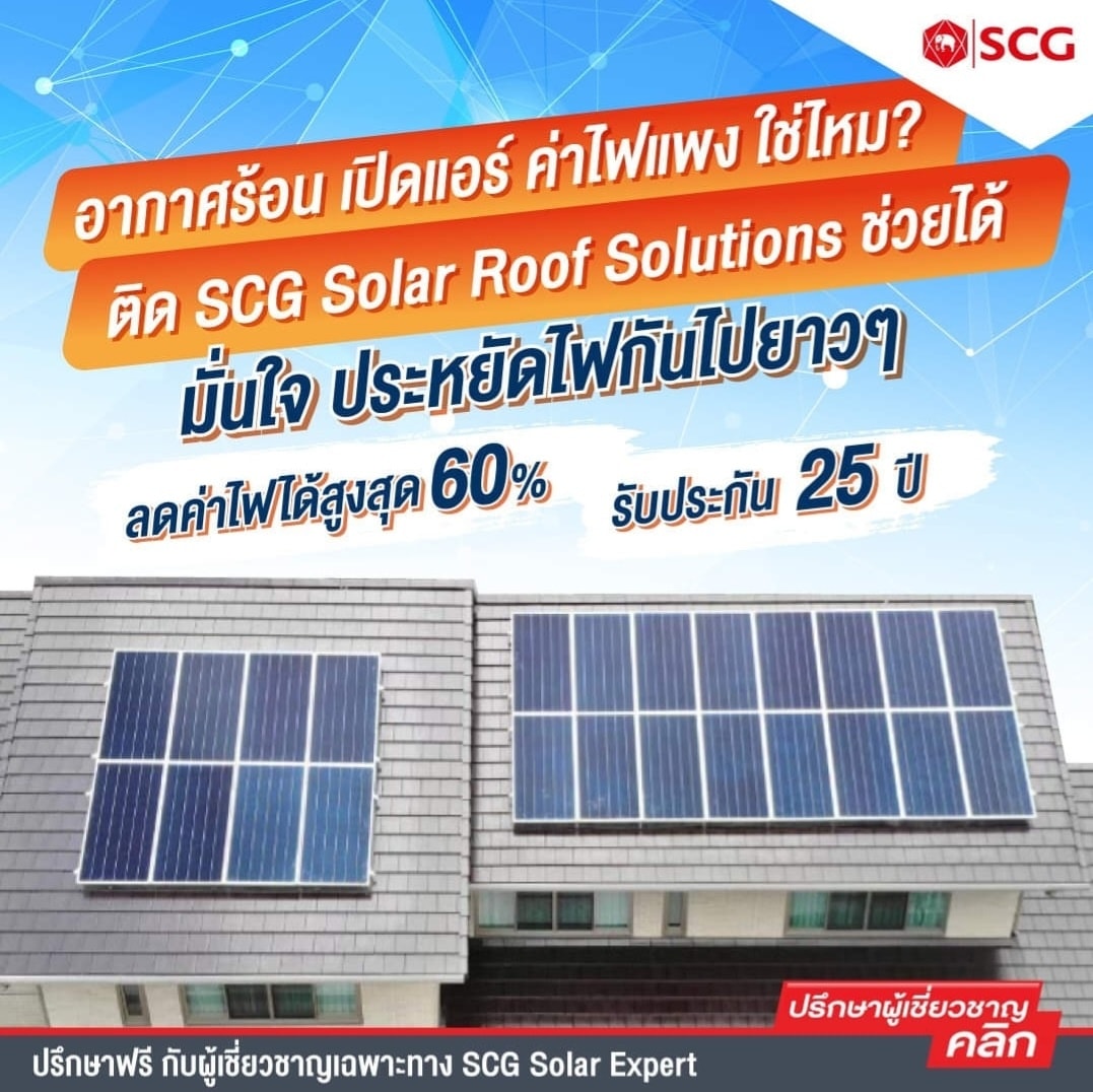 อากาศร้อน เปิดแอร์... - SCG HOME หาดใหญ่ - 3KHomeBase