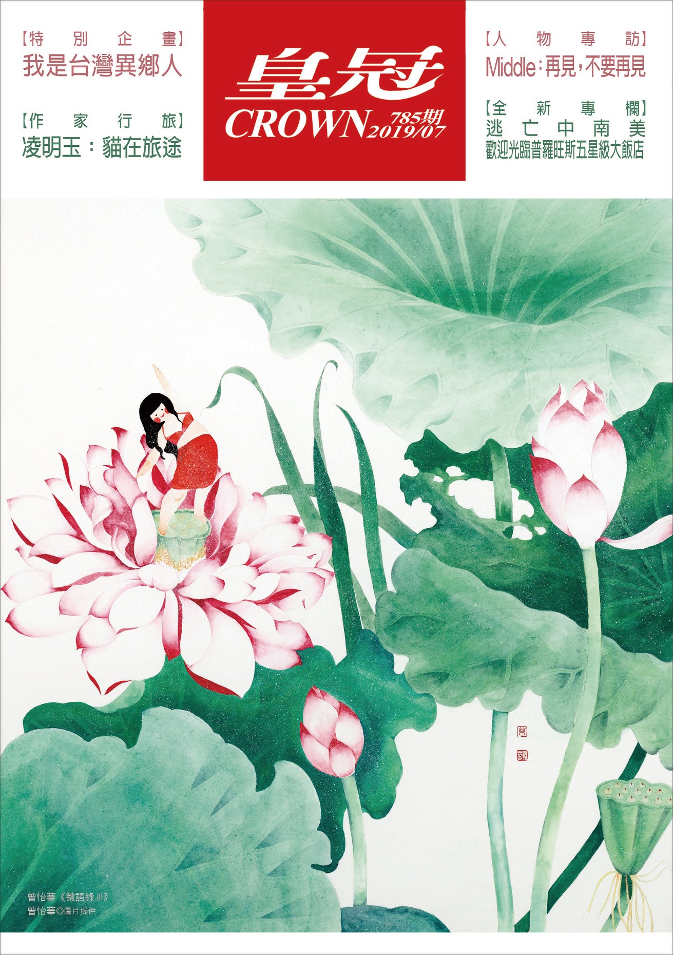 皇冠雜誌 - 【#七月號．#785期．#皇冠雜誌】 #台灣異鄉人來了！...
