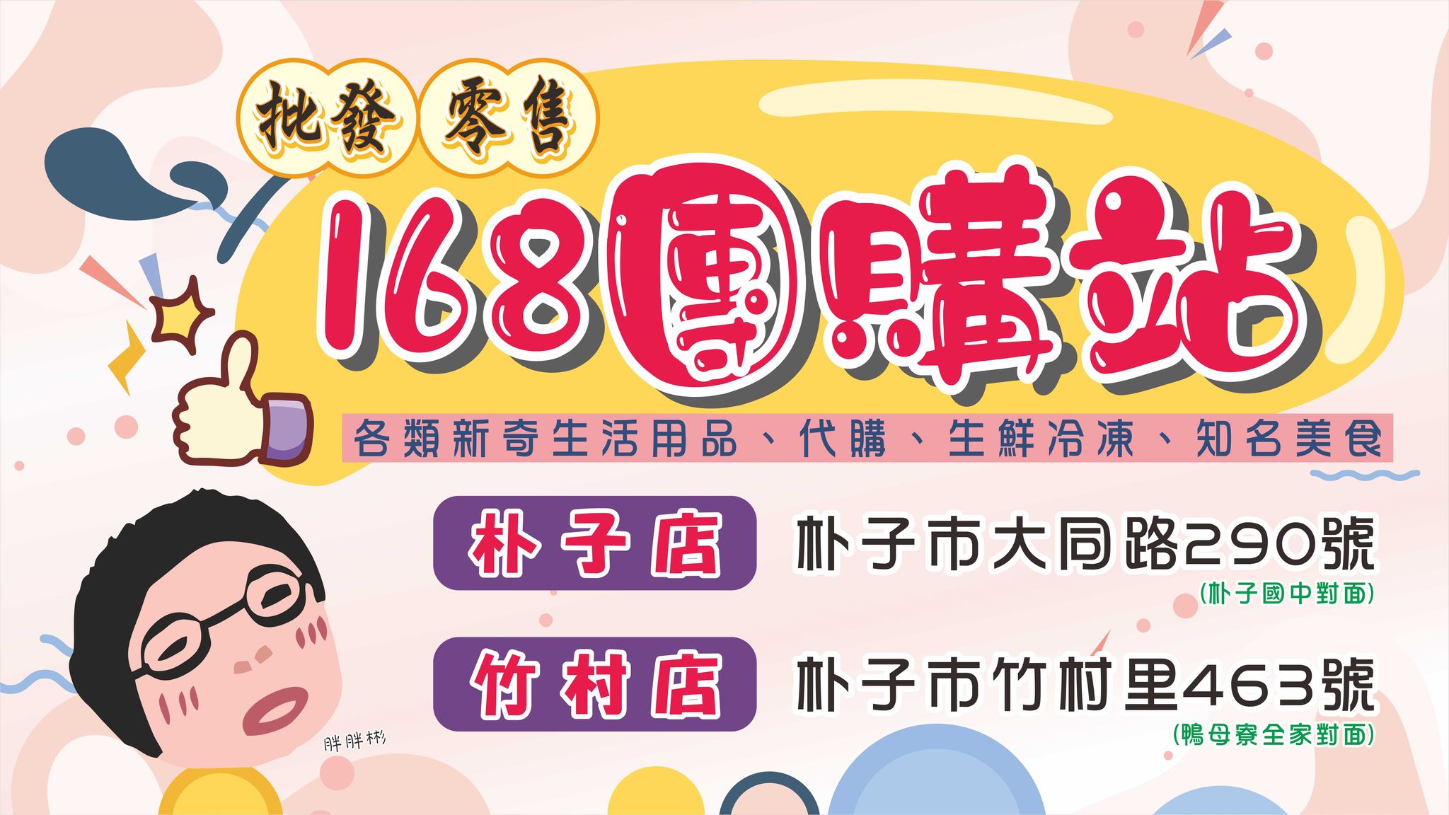 168團購站-嘉義朴子竹村店| Facebook