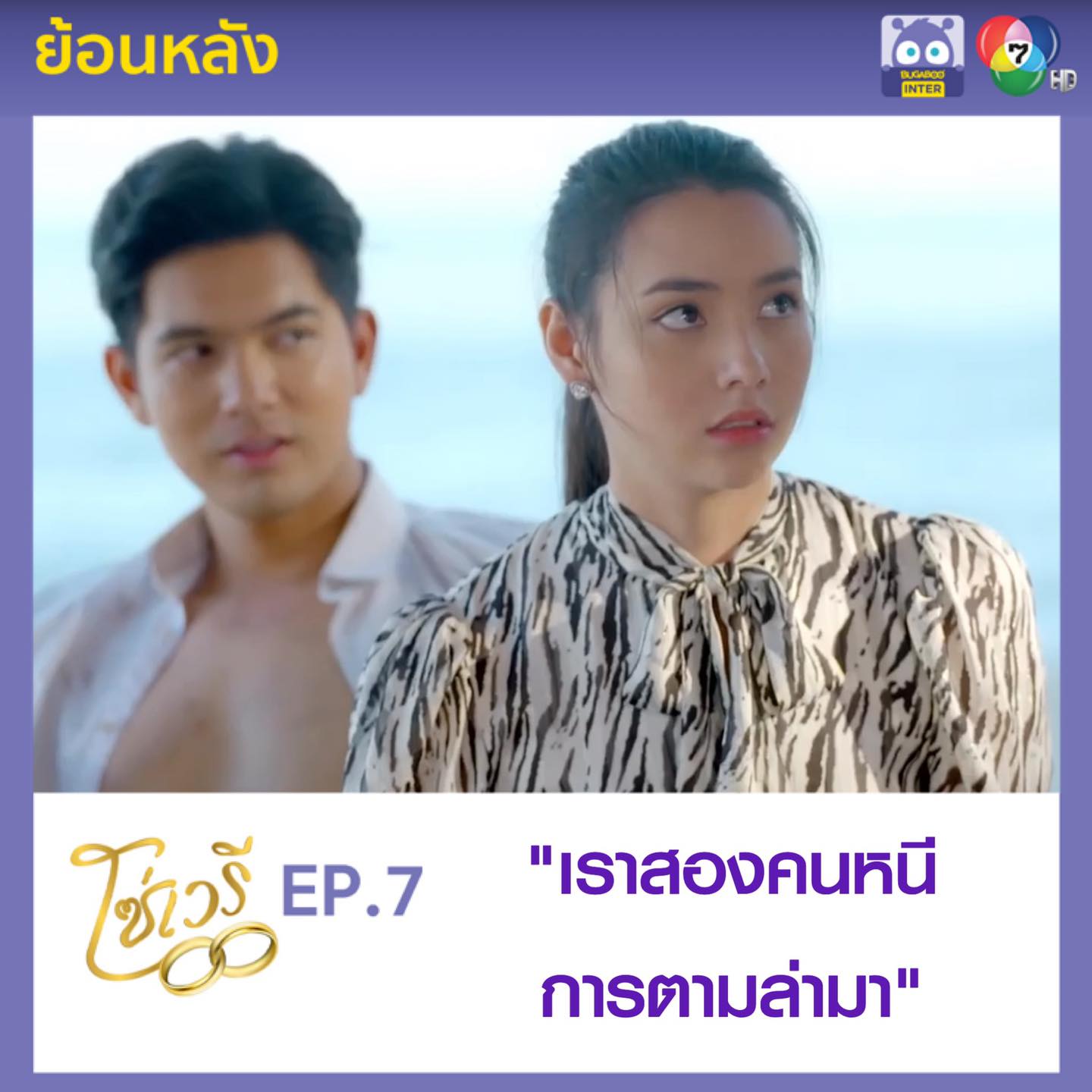 Bugaboo Inter - ╔═══════╗ #โซ่เวรี EP.7