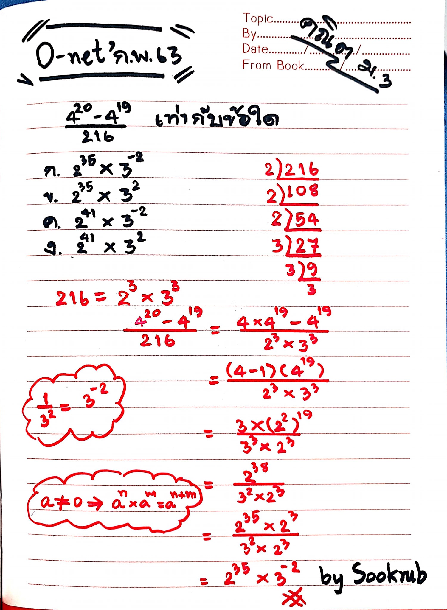 Sookrub TUTOR - เลขยกกำลัง #onet #math #คณิต #เฉลย