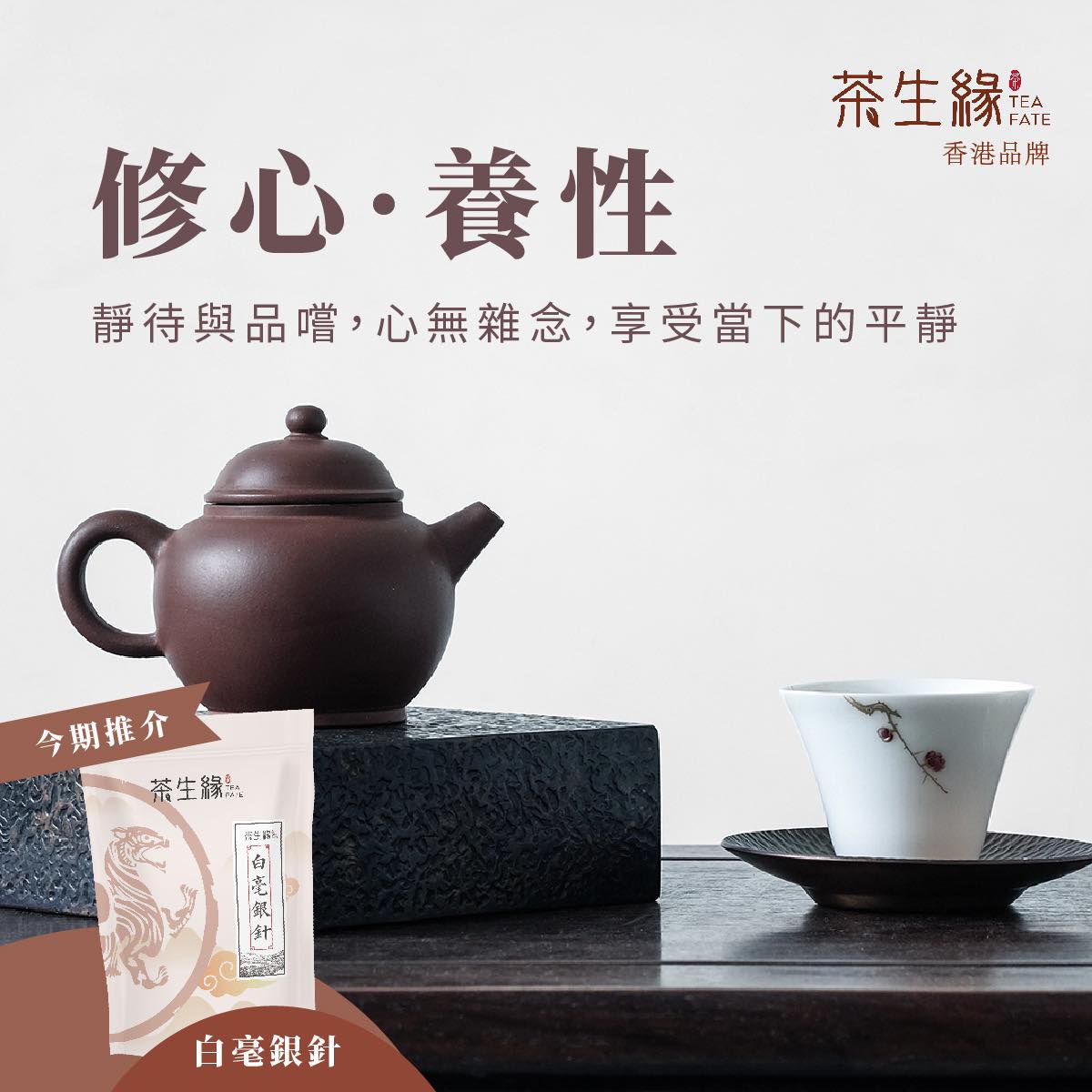 茶生緣 Tea Fate | Hong Kong Hong Kong
